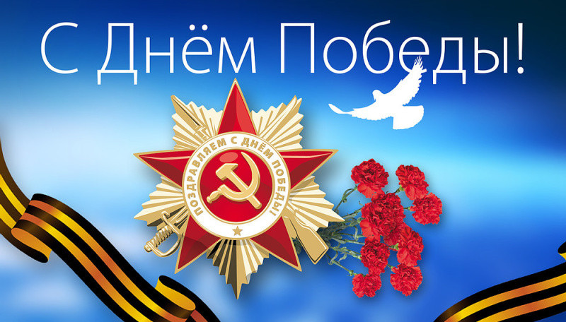 Поздравляем с Днём Победы в Великой Отечественной войне!